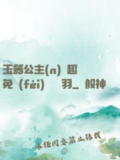 玉器公主(n)筆趣閣免費(fèi)閱讀銀羽