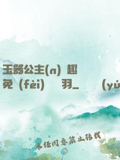 玉器公主(n)筆趣閣免費(fèi)閱讀銀羽