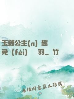 玉器公主(n)筆趣閣免費(fèi)閱讀銀羽