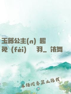 玉器公主(n)筆趣閣免費(fèi)閱讀銀羽
