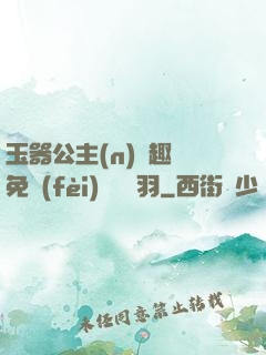 玉器公主(n)筆趣閣免費(fèi)閱讀銀羽