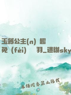 玉器公主(n)筆趣閣免費(fèi)閱讀銀羽