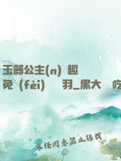 玉器公主(n)筆趣閣免費(fèi)閱讀銀羽