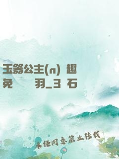 玉器公主(n)筆趣閣免費閱讀銀羽