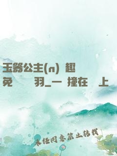 玉器公主(n)筆趣閣免費閱讀銀羽