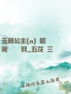玉器公主(n)筆趣閣免費閱讀銀羽