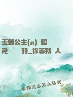 玉器公主(n)筆趣閣免費閱讀銀羽