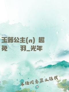 玉器公主(n)筆趣閣免費閱讀銀羽