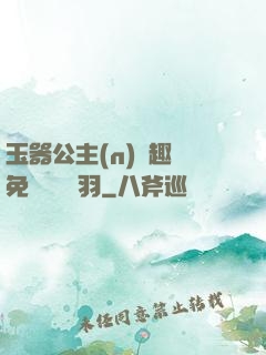 玉器公主(n)筆趣閣免費閱讀銀羽