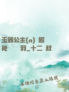 玉器公主(n)筆趣閣免費閱讀銀羽