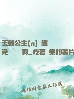 玉器公主(n)筆趣閣免費閱讀銀羽