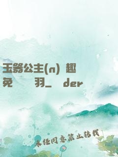 玉器公主(n)筆趣閣免費閱讀銀羽