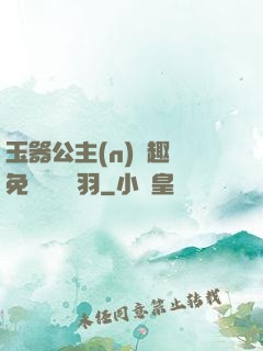 玉器公主(n)筆趣閣免費閱讀銀羽