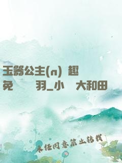 玉器公主(n)筆趣閣免費閱讀銀羽