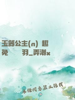 玉器公主(n)筆趣閣免費閱讀銀羽