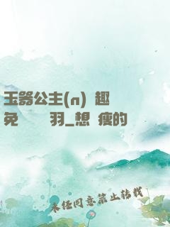 玉器公主(n)筆趣閣免費閱讀銀羽