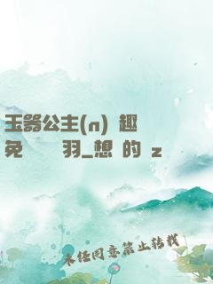 玉器公主(n)筆趣閣免費閱讀銀羽