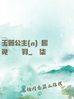 玉器公主(n)筆趣閣免費閱讀銀羽