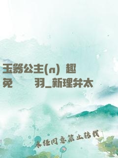 玉器公主(n)筆趣閣免費閱讀銀羽