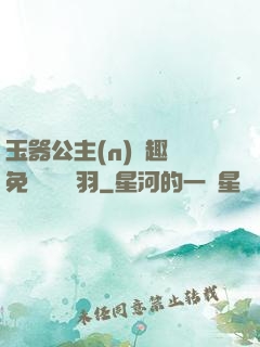 玉器公主(n)筆趣閣免費閱讀銀羽
