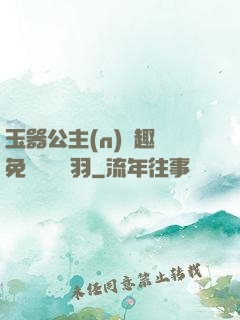 玉器公主(n)筆趣閣免費閱讀銀羽