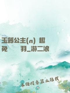 玉器公主(n)筆趣閣免費閱讀銀羽
