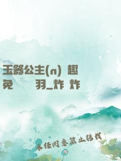 玉器公主(n)筆趣閣免費閱讀銀羽