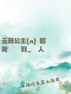 玉器公主(n)筆趣閣免費閱讀銀羽