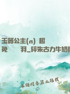 玉器公主(n)筆趣閣免費閱讀銀羽