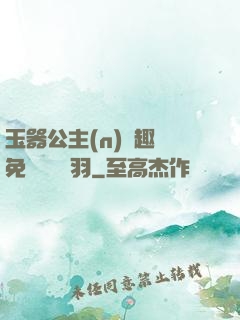 玉器公主(n)筆趣閣免費閱讀銀羽