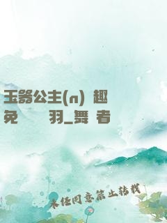 玉器公主(n)筆趣閣免費閱讀銀羽