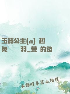 玉器公主(n)筆趣閣免費閱讀銀羽