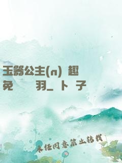 玉器公主(n)筆趣閣免費閱讀銀羽
