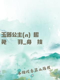 玉器公主(n)筆趣閣免費閱讀銀羽
