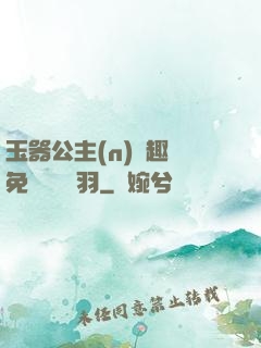 玉器公主(n)筆趣閣免費閱讀銀羽