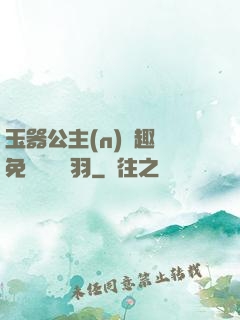 玉器公主(n)筆趣閣免費閱讀銀羽