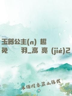 玉器公主(n)筆趣閣免費閱讀銀羽