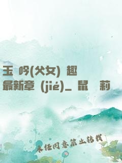 玉壺吟(父女)筆趣閣最新章節(jié)