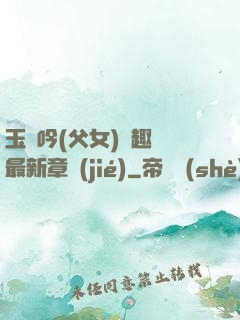 玉壺吟(父女)筆趣閣最新章節(jié)