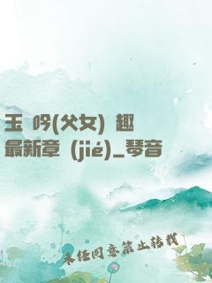 玉壺吟(父女)筆趣閣最新章節(jié)