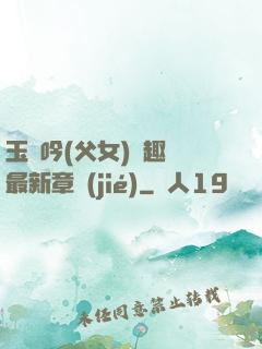 玉壺吟(父女)筆趣閣最新章節(jié)