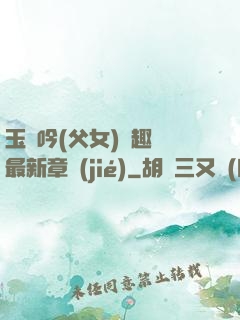 玉壺吟(父女)筆趣閣最新章節(jié)