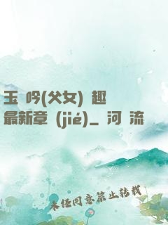玉壺吟(父女)筆趣閣最新章節(jié)