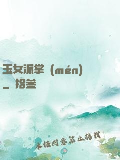 玉女派掌門(mén)