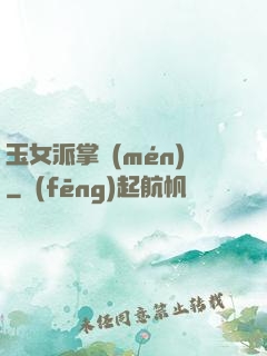 玉女派掌門(mén)