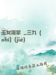 玉女派掌門