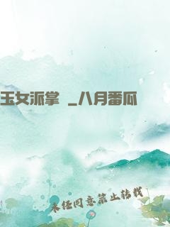 玉女派掌門
