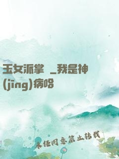 玉女派掌門