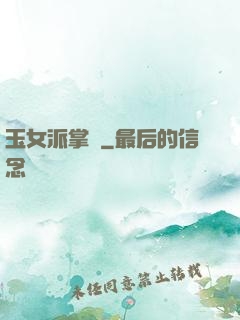 玉女派掌門