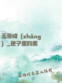 玉帝成長(zhǎng)錄